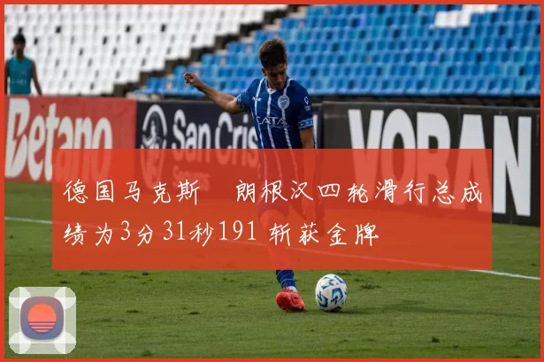 德国马克斯・朗根汉四轮滑行总成绩为3分31秒191 斩获金牌