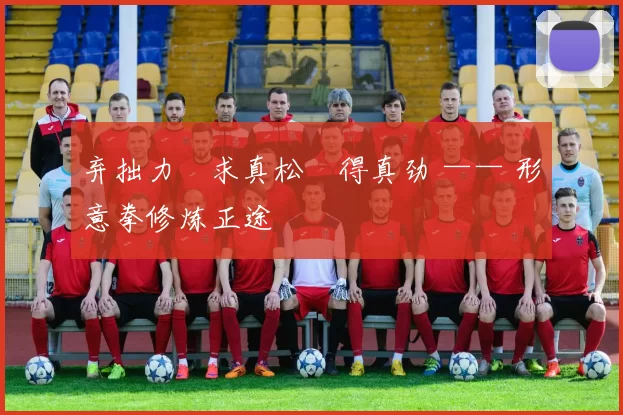 弃拙力・求真松・得真劲 —— 形意拳修炼正途