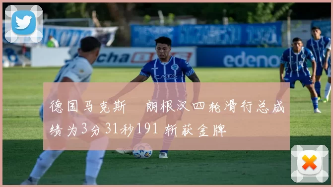 德国马克斯・朗根汉四轮滑行总成绩为3分31秒191 斩获金牌