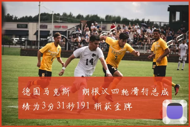 德国马克斯・朗根汉四轮滑行总成绩为3分31秒191 斩获金牌