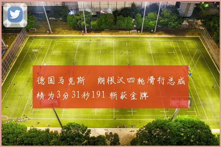 德国马克斯・朗根汉四轮滑行总成绩为3分31秒191 斩获金牌