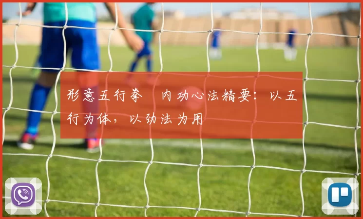 形意五行拳・内功心法精要：以五行为体，以劲法为用