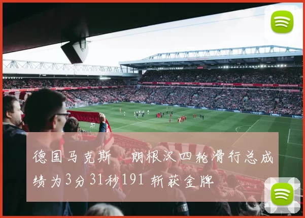 德国马克斯・朗根汉四轮滑行总成绩为3分31秒191 斩获金牌