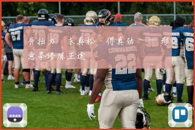 弃拙力・求真松・得真劲 —— 形意拳修炼正途