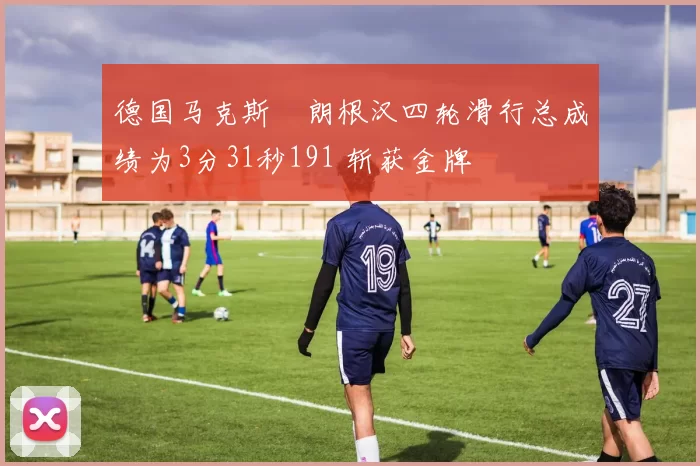 德国马克斯・朗根汉四轮滑行总成绩为3分31秒191 斩获金牌