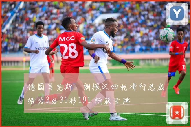德国马克斯・朗根汉四轮滑行总成绩为3分31秒191 斩获金牌