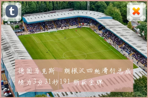 德国马克斯・朗根汉四轮滑行总成绩为3分31秒191 斩获金牌