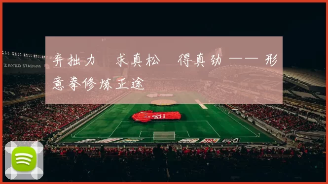 弃拙力・求真松・得真劲 —— 形意拳修炼正途