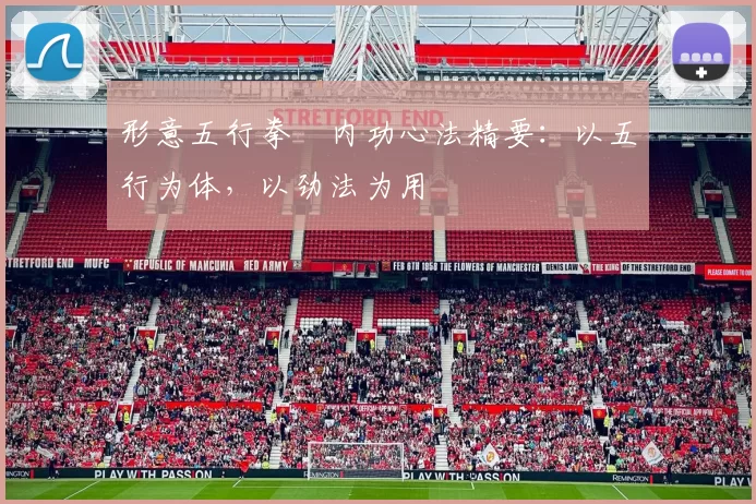 形意五行拳・内功心法精要：以五行为体，以劲法为用