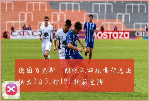 德国马克斯・朗根汉四轮滑行总成绩为3分31秒191 斩获金牌