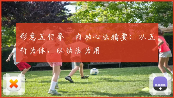 形意五行拳・内功心法精要：以五行为体，以劲法为用
