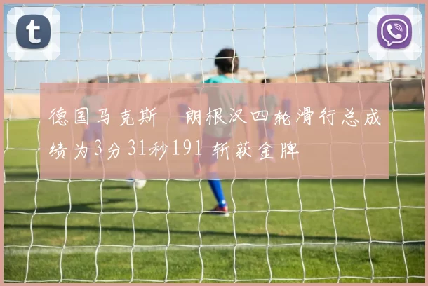 德国马克斯・朗根汉四轮滑行总成绩为3分31秒191 斩获金牌