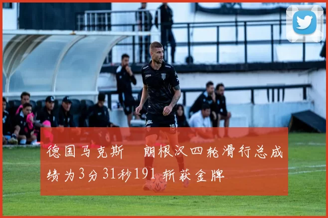 德国马克斯・朗根汉四轮滑行总成绩为3分31秒191 斩获金牌