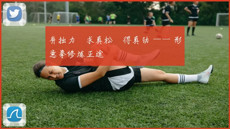 弃拙力・求真松・得真劲 —— 形意拳修炼正途