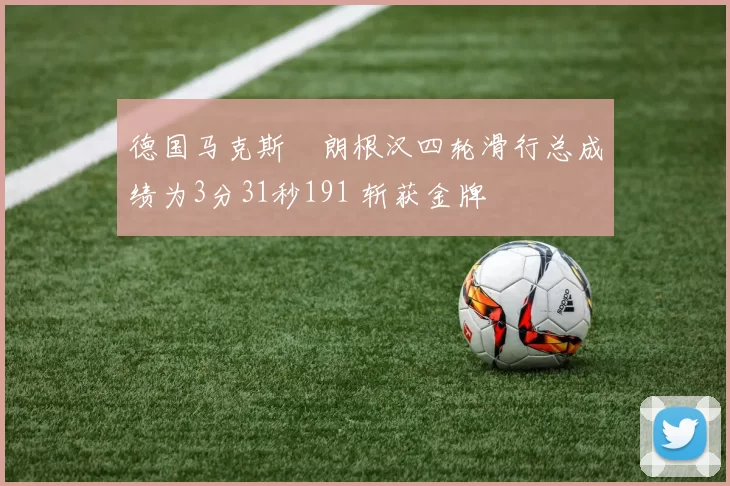德国马克斯・朗根汉四轮滑行总成绩为3分31秒191 斩获金牌