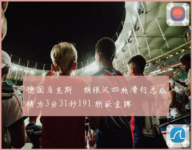 德国马克斯・朗根汉四轮滑行总成绩为3分31秒191 斩获金牌