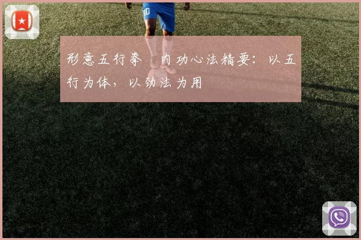 形意五行拳・内功心法精要：以五行为体，以劲法为用