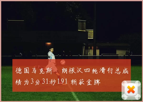 德国马克斯・朗根汉四轮滑行总成绩为3分31秒191 斩获金牌