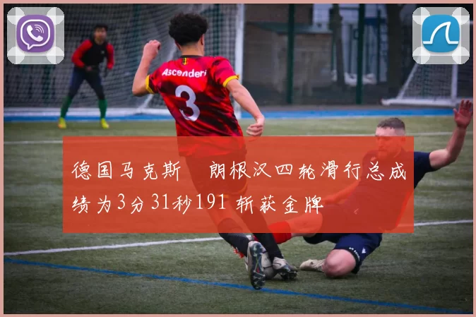 德国马克斯・朗根汉四轮滑行总成绩为3分31秒191 斩获金牌