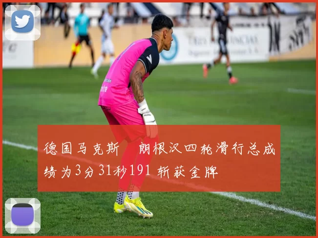 德国马克斯・朗根汉四轮滑行总成绩为3分31秒191 斩获金牌