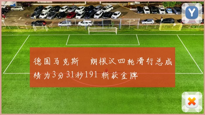 德国马克斯・朗根汉四轮滑行总成绩为3分31秒191 斩获金牌