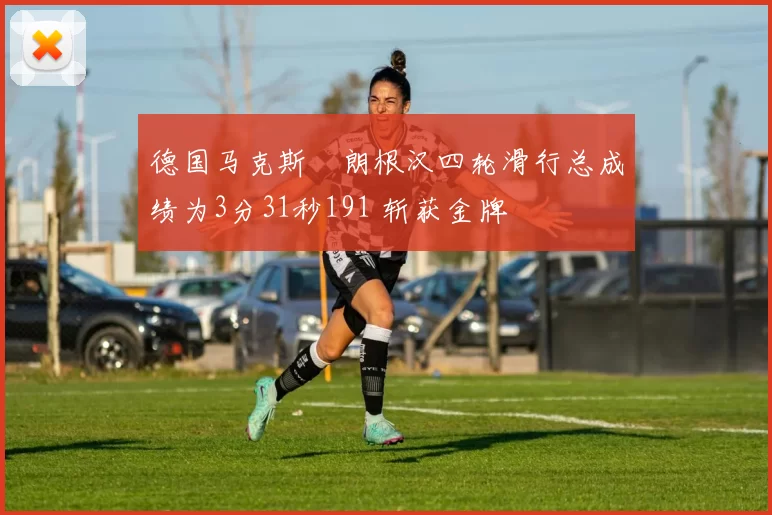 德国马克斯・朗根汉四轮滑行总成绩为3分31秒191 斩获金牌