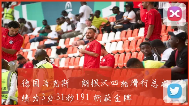 德国马克斯・朗根汉四轮滑行总成绩为3分31秒191 斩获金牌