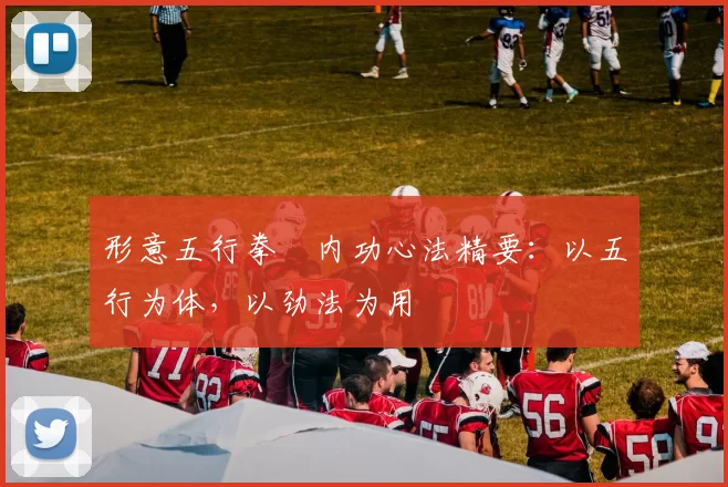 形意五行拳・内功心法精要：以五行为体，以劲法为用