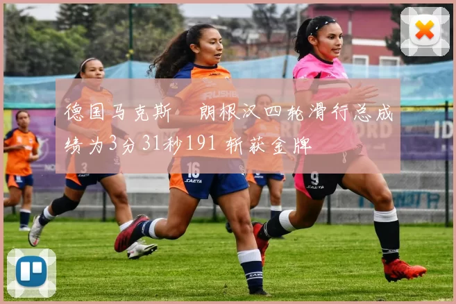 德国马克斯・朗根汉四轮滑行总成绩为3分31秒191 斩获金牌