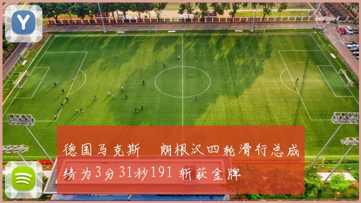 德国马克斯・朗根汉四轮滑行总成绩为3分31秒191 斩获金牌