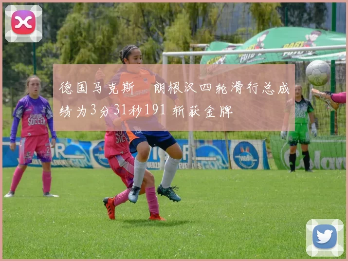 德国马克斯・朗根汉四轮滑行总成绩为3分31秒191 斩获金牌