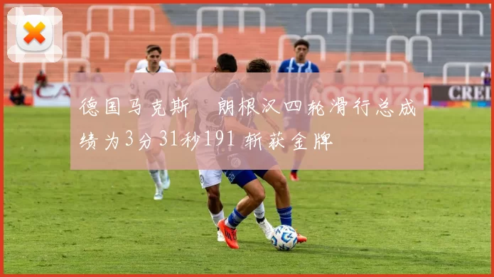 德国马克斯・朗根汉四轮滑行总成绩为3分31秒191 斩获金牌