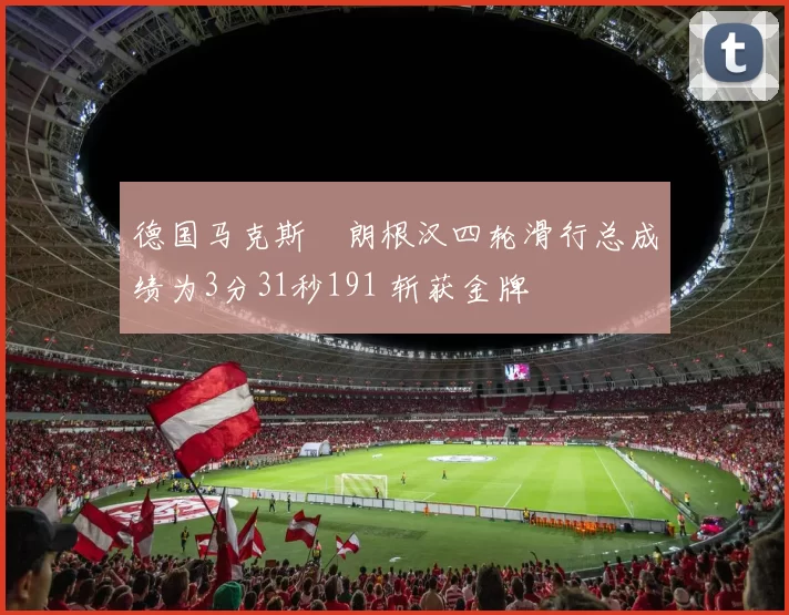 德国马克斯・朗根汉四轮滑行总成绩为3分31秒191 斩获金牌