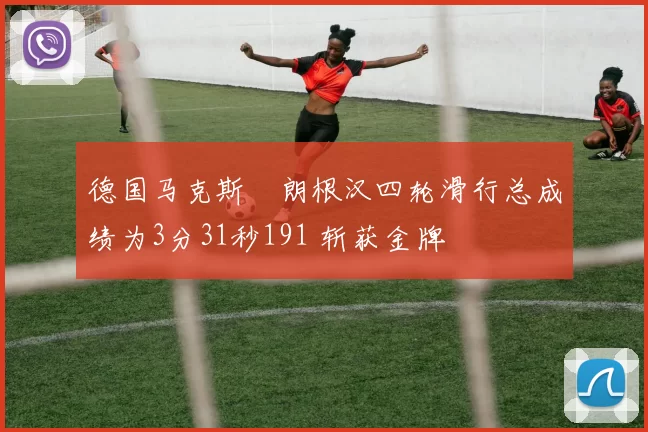 德国马克斯・朗根汉四轮滑行总成绩为3分31秒191 斩获金牌