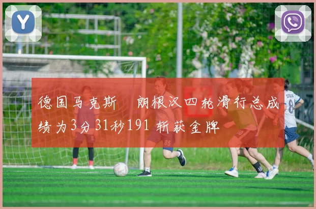 德国马克斯・朗根汉四轮滑行总成绩为3分31秒191 斩获金牌