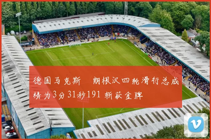 德国马克斯・朗根汉四轮滑行总成绩为3分31秒191 斩获金牌