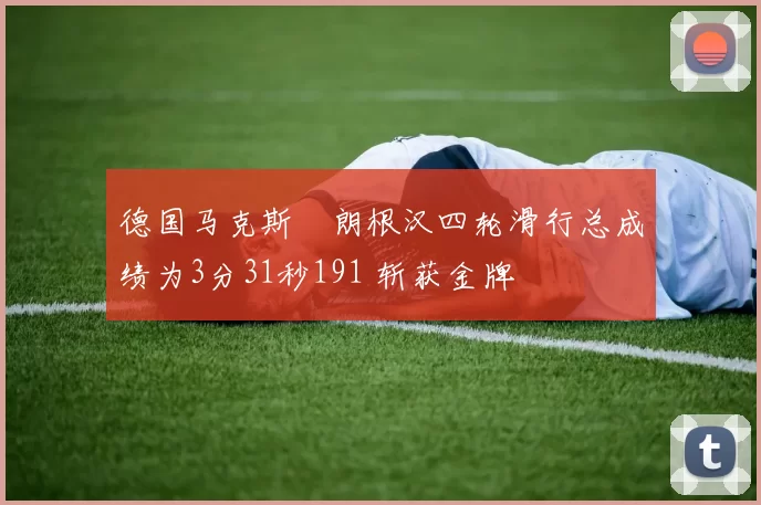 德国马克斯・朗根汉四轮滑行总成绩为3分31秒191 斩获金牌