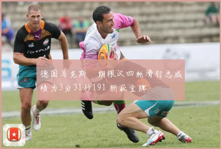 德国马克斯・朗根汉四轮滑行总成绩为3分31秒191 斩获金牌