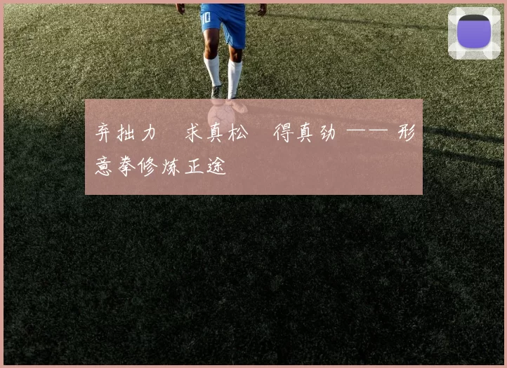 弃拙力・求真松・得真劲 —— 形意拳修炼正途