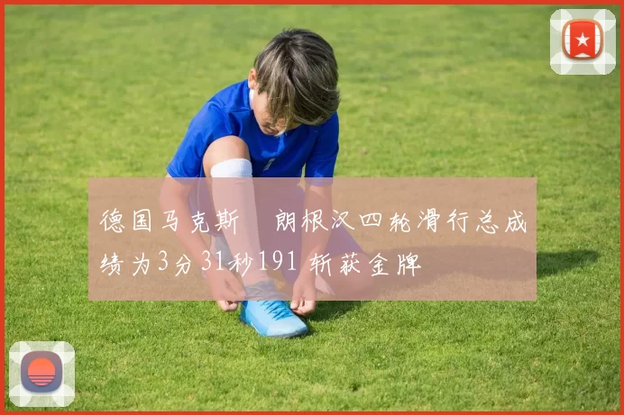 德国马克斯・朗根汉四轮滑行总成绩为3分31秒191 斩获金牌