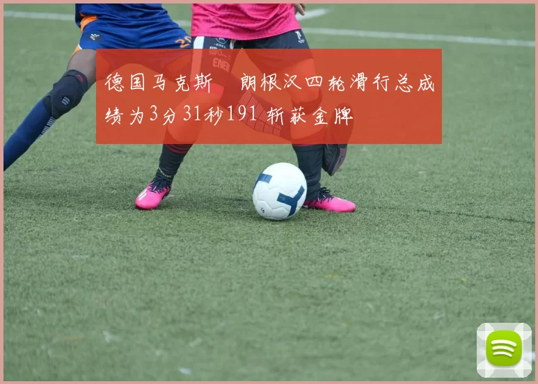 德国马克斯・朗根汉四轮滑行总成绩为3分31秒191 斩获金牌