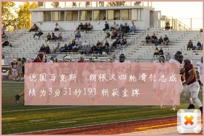 德国马克斯・朗根汉四轮滑行总成绩为3分31秒191 斩获金牌