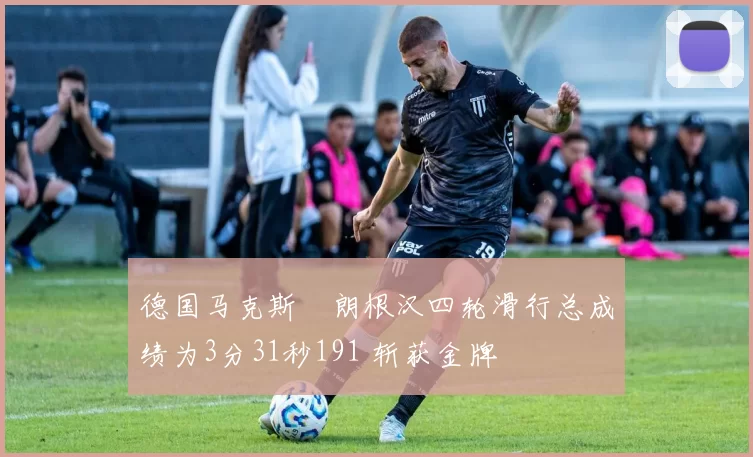 德国马克斯・朗根汉四轮滑行总成绩为3分31秒191 斩获金牌