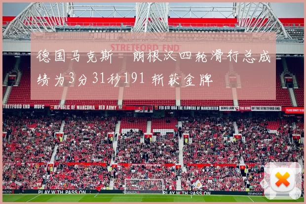 德国马克斯・朗根汉四轮滑行总成绩为3分31秒191 斩获金牌