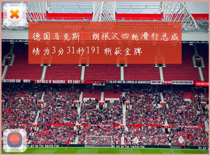 德国马克斯・朗根汉四轮滑行总成绩为3分31秒191 斩获金牌