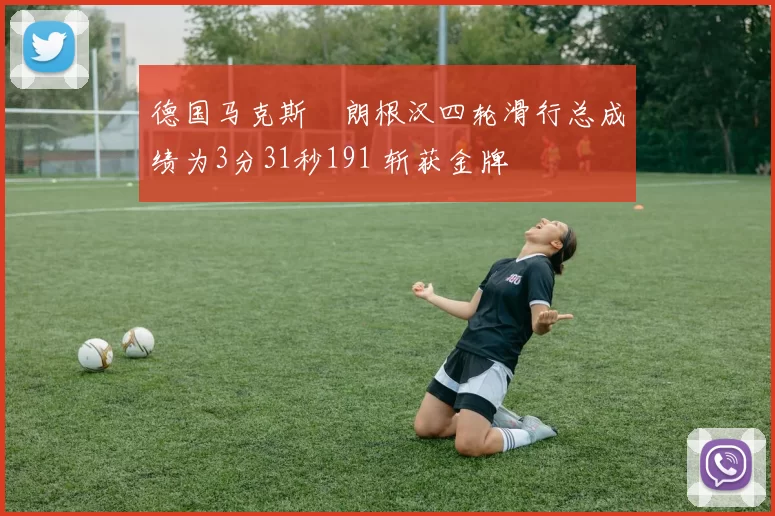 德国马克斯・朗根汉四轮滑行总成绩为3分31秒191 斩获金牌