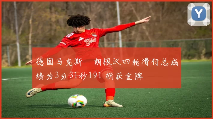 德国马克斯・朗根汉四轮滑行总成绩为3分31秒191 斩获金牌