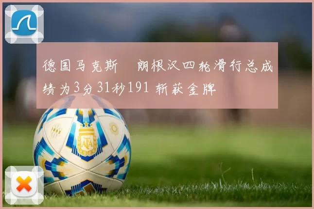 德国马克斯・朗根汉四轮滑行总成绩为3分31秒191 斩获金牌