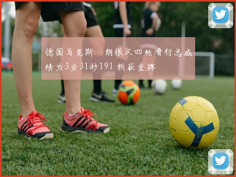 德国马克斯・朗根汉四轮滑行总成绩为3分31秒191 斩获金牌