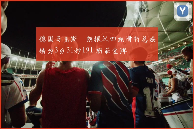 德国马克斯・朗根汉四轮滑行总成绩为3分31秒191 斩获金牌